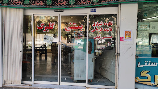بستنی گلبرگ