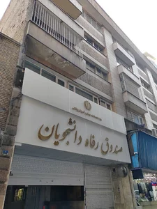 صندوق رفاه دانشجویان وزارت بهداشت،درمان و آموزش پزشکی