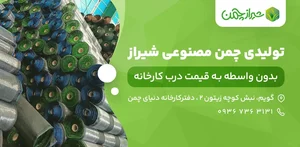 پخش چمن مصنوعی شیراز چمن 2