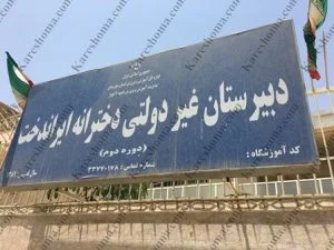 دبیرستان دخترانهد دولتی شهید مدنی