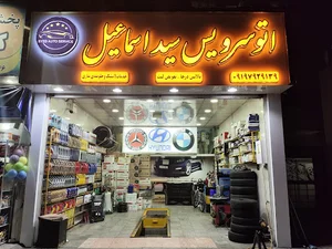 اتو سرویس سید اسماعیل