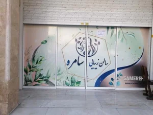 سالن زیبایی سامره 2