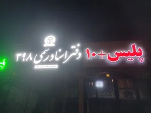 دفتر اسناد رسمی۳۹۸ رحیم‌ زاده