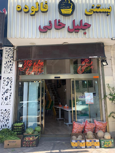 بستنی سنتی جلیل‌خانی