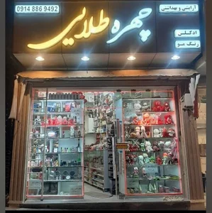 لوازم آرایشی چهره طلایی(جلالی)