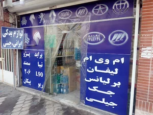 فروشگاه لوازم یدکی امیر