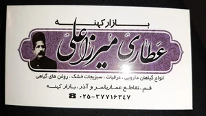 عطاری میرزاعلی(شالبافان)