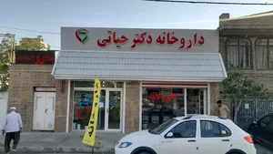 داروخانه دکتر حیاتی