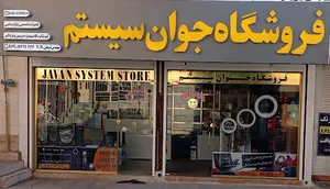 جوان سیستم ایذه