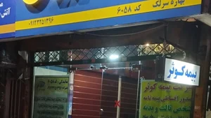 سازمان تامین اجتماعی شعبه کلاردشت