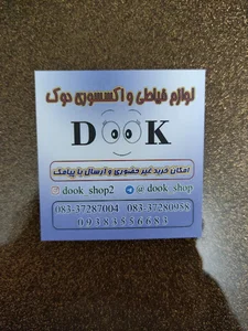 فروشگاه لوازم خیاطی دوک شاپ