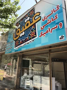 کاشی و سرامیک عقیق
