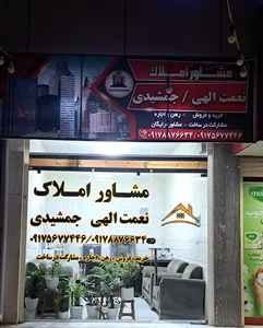 مشاورین املاک نعمت الهی _جمشیدی