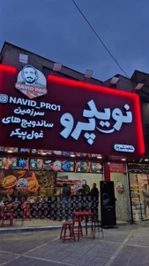 نوید پرو شهریار 3