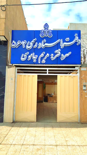 دفتر اسناد رسمی 564 شاهین شهر