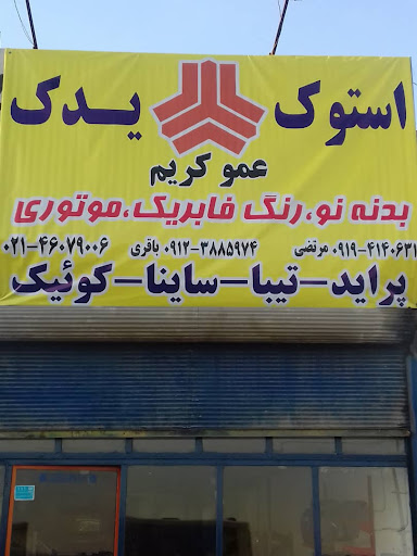 یدک با ما (استوک عمو کریم)