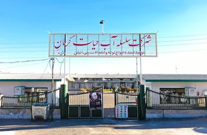 شرکت سلسله آب حیات کرمان