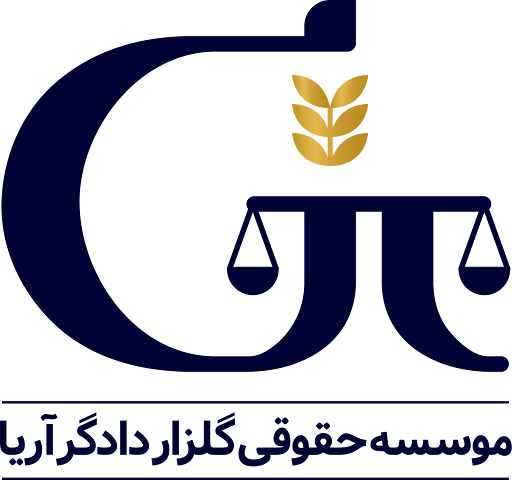 موسسه حقوقی گلزار دادگر آریا