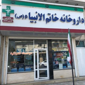 داروخانه خاتم الانبیاء زاغمرز