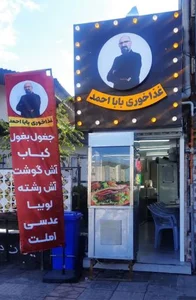 غذا خوری بابا احمد