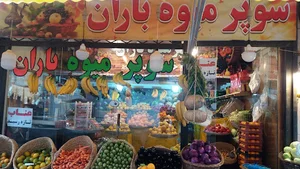 سوپر میوه باران