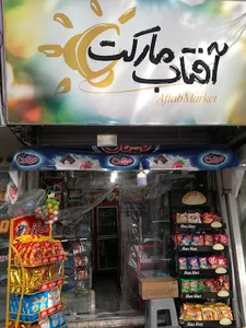 مواد غذایی آفتاب مارکت