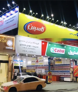 فروشگاه روغن موتور و اتو سرویس محمدی 4