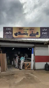 صنایع چوب و ام دی اف علی بلندی