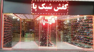 فروشگاه کفش شیک پا