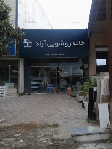 خانه روشویی آراد