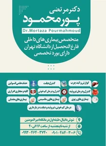 مطب دکتر مرتضی پورمحمود متخصص بیماری‌ های داخلی