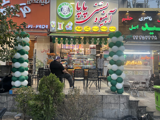 ابمیوه بستنی پاپا