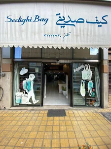 فروشگاه کیف صدیقی