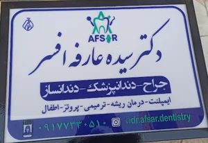 دندانپزشکی دکتر سیده عارفه افسر