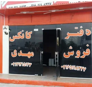 کانکس سازی مهدی