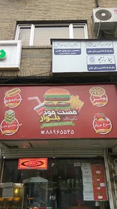 فست فود بلوار