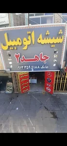 شیشه اتومبیل جاهد ۲