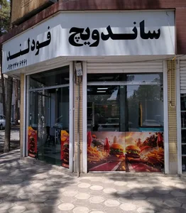 ساندویچ فودلند