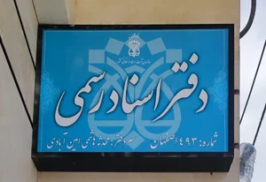 دفتر اسناد رسمی ۴۹۳ اصفهان 3