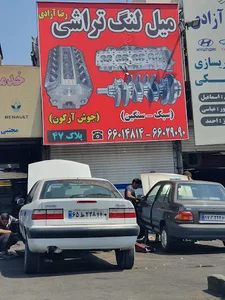 میل لنگ تراشی رضا آزادی