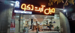گالری مبلمان آرت دکو شعبه ۱ 2