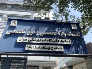 ساختمان پزشکان یلدا 2