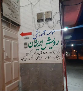 موسسه زبان رویش اندیشان 2