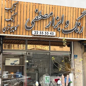 ترکیب رنگ کامپیوتری مصطفی