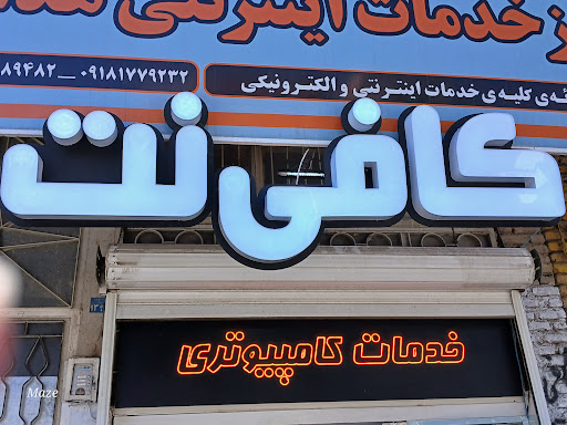 مرکز خدمات اینترنتی هدایت-کافی نت