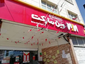 وین مارکت گلشن