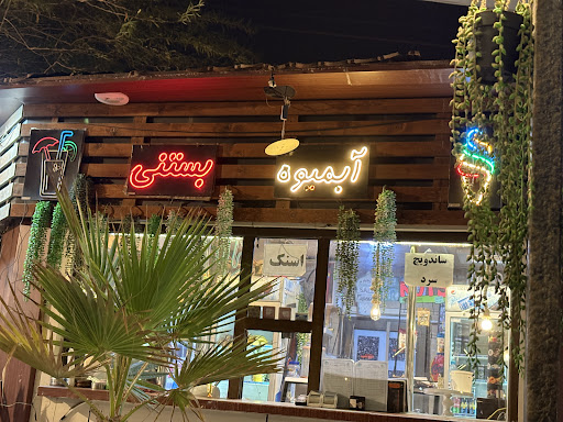 آبمیوه بستنی
