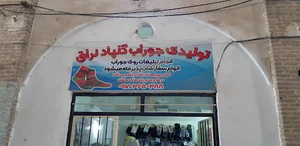 تولیدی جوراب گلپاد نراق