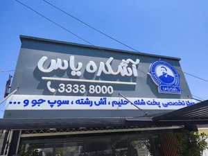 آشکده یاس 2