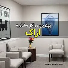 مرکز روانشناسی و مشاوره در اراک